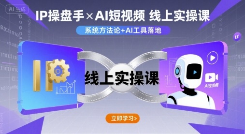 IP操盘手线上实操课，AI短视频线上课-HEIXMI（中国站）