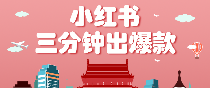 小红书操作非常简单的玩法，零基础小白，也能3分钟生成一条爆款笔记，月赚3000+-HEIXMI（中国站）