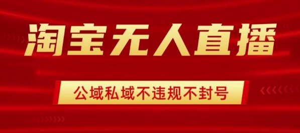 淘宝无人直播带货最新技术，不封号，不违规 操作简单，开播爆单，日入1k+【揭秘】-HEIXMI（中国站）