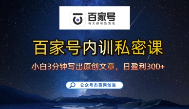 百家号正确的写作的方式，小白也可以轻松写出原创文章，10分钟学会，新手也能日更爆文日入3张-HEIXMI（中国站）
