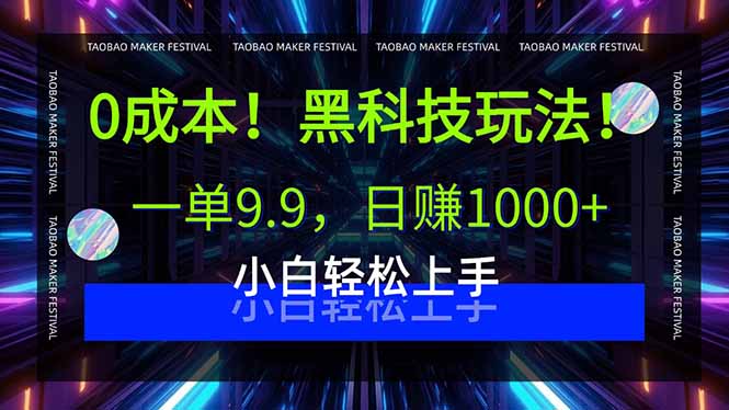 0成本！黑科技玩法，一单9.9，日赚1000+，小白轻松上手-HEIXMI（中国站）