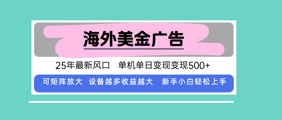 最新海外广告美金，全自动挂机，单机单日500+，可矩阵放大，新手小白轻…-HEIXMI（中国站）