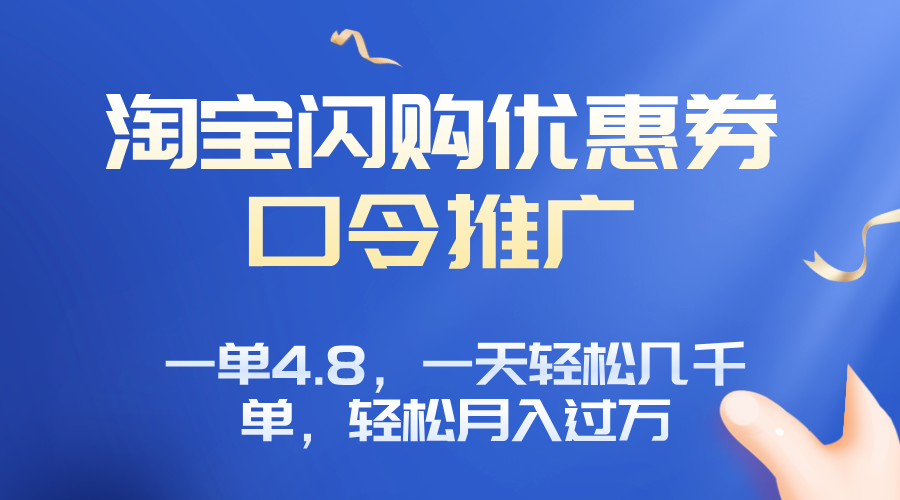 淘宝闪购赚佣金项目，一单4.8，一天轻松几千单，月入过万-HEIXMI（中国站）