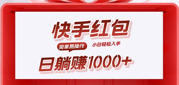 快手躺赚红包，无脑操作，日入1000+-HEIXMI（中国站）