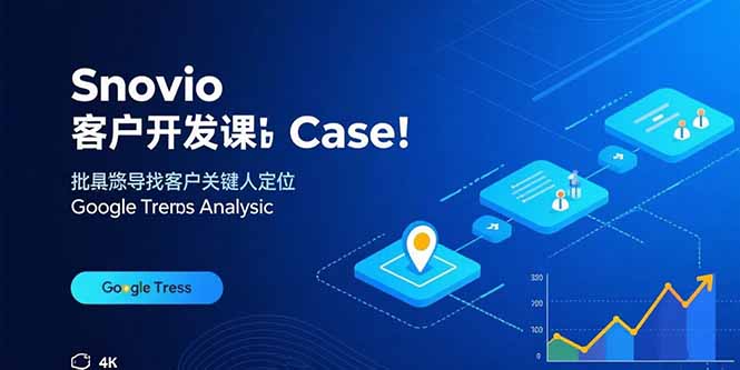 Snovio客户开发课：批量找客户，关键人定位，谷歌趋势分析-HEIXMI（中国站）