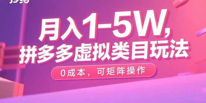 月入1-5W，拼多多虚拟类目玩法，0成本，可矩阵操作-HEIXMI（中国站）