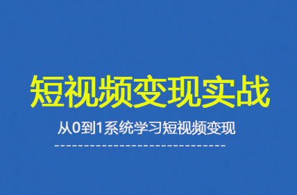 杨磊老师·2025短视频变现实战课-HEIXMI（中国站）