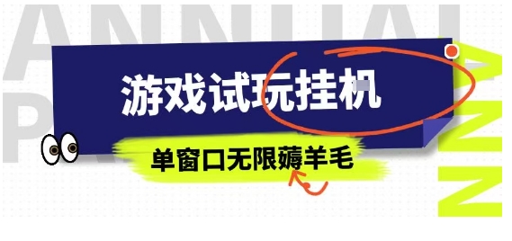 全网首发试玩挂G项目，全自动运行单窗口无上限，纯0撸本人亲测一天可薅100米【揭秘】-HEIXMI（中国站）