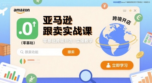 亚马逊跟卖实战课，零基础跨境开店实操教学-HEIXMI（中国站）