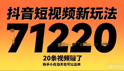 抖音短视频新玩法，20条视频挣了1w+，新手小白当天也可以出单-HEIXMI（中国站）