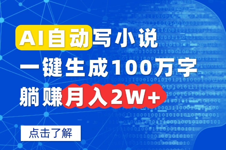 AI自动写小说，一键生成100万字，躺赚月入2W+-HEIXMI（中国站）