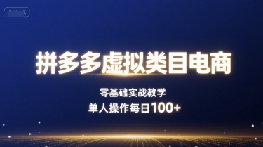 拼多多虚拟类目电商，零基础实战教学，单人操作每日100+-HEIXMI（中国站）