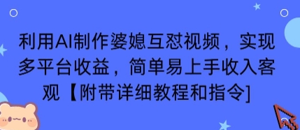 利用AI制作婆媳互怼视频，实现多平台收益，简单易上手收入可观【附带详细教程和指令】-HEIXMI（中国站）