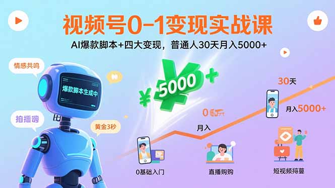 视频号0-1变现实战课：AI爆款脚本+四大变现，普通人30天月入5000+-HEIXMI（中国站）