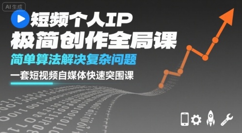 短视频个人IP极简创作全局课，简单算法解决复杂问题，一套短视频自媒体快速突围课-HEIXMI（中国站）