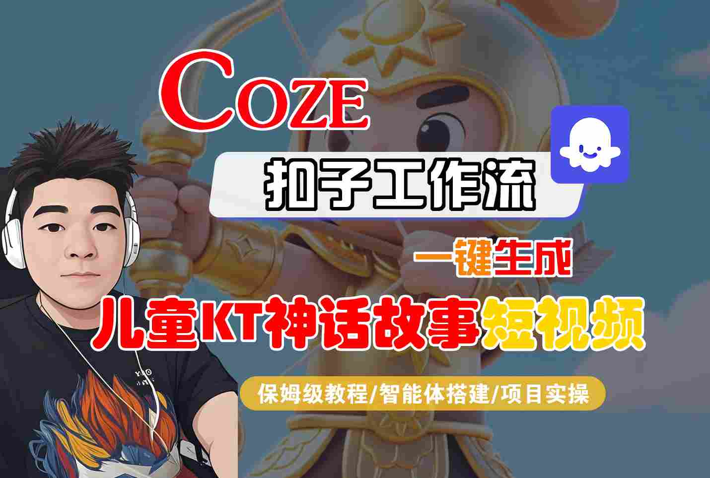 Coze智能体工作流一键生成儿童卡通神话故事短视频，保姆级教程-智能体搭建-项目实操-HEIXMI（中国站）