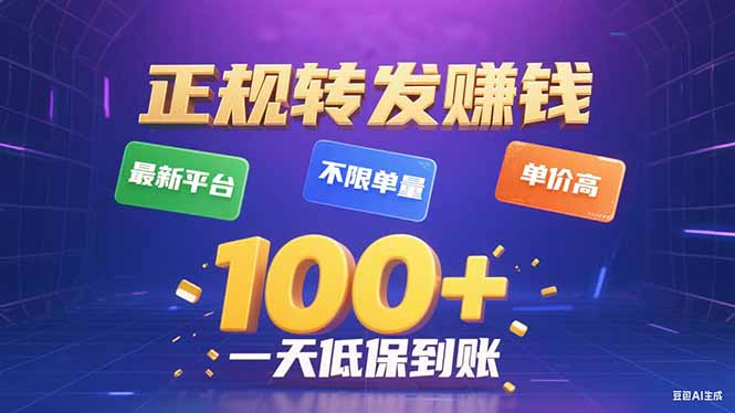 今年最新正规平台 转发赚钱 不限单量，单价高，一天轻松100+-HEIXMI（中国站）