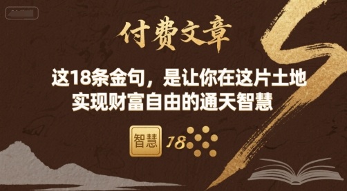 付费文章：这18条金句，是让你在这片土地 实现财富自由的通天智慧-HEIXMI（中国站）