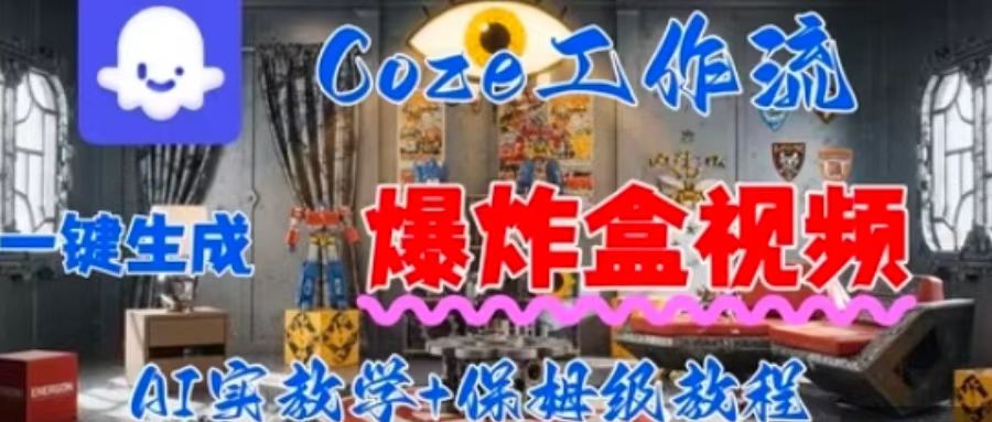 Coez扣子工作一键生成爆炸盒短视频，全流程保姆级教程-HEIXMI（中国站）
