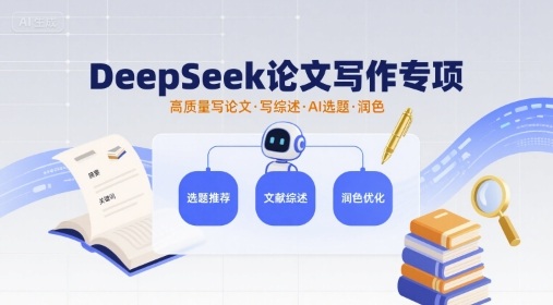 DeepSeek论文写作专项，高质量写论文写综述AI选题润色-HEIXMI（中国站）