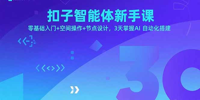 扣子智能体新手课，零基础入门+空间操作+节点设计，3天掌握AI自动化搭建-HEIXMI（中国站）