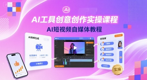AI工具创意创作实操课程，AI短视频自媒体教程-HEIXMI（中国站）