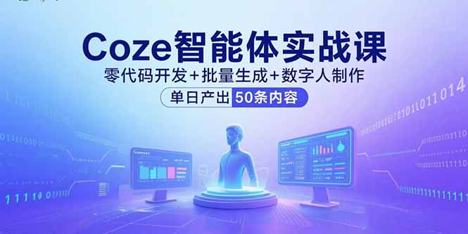 Coze智能体实战课，零代码开发+批量生成+数字人制作，单日产出50条内容-HEIXMI（中国站）