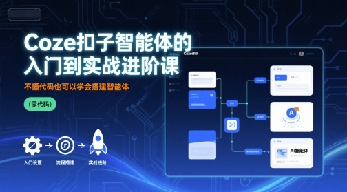 Coze扣子智能体的入门到实战进阶课，不懂代码也可以学会搭建智能体-HEIXMI（中国站）