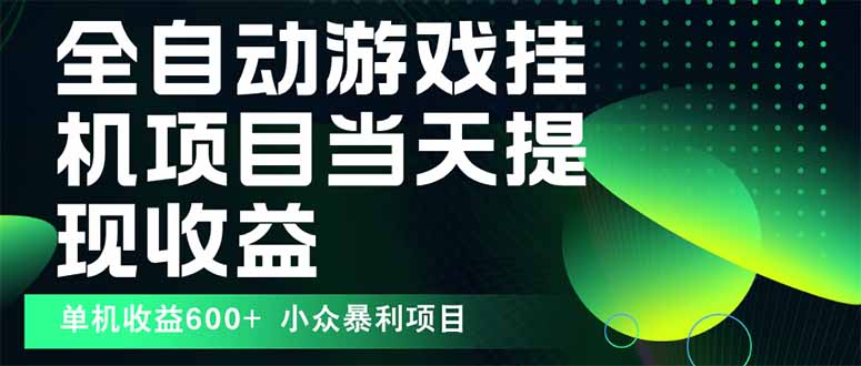 最新全自动下载游戏  操作简单，单机当天收益600+，收益无上限，可矩阵…-HEIXMI（中国站）