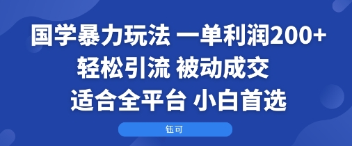 国学暴力玩法：一单利润2张+轻松引流 被动成交  适合全平台   小白首选-HEIXMI（中国站）