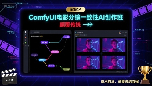 ComfyUI电影分镜一致性AI创作班，前沿技术，颠覆传统-HEIXMI（中国站）