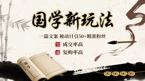 国学新玩法：一篇文案  被动日引50+精准粉丝成交率高  复购率高-HEIXMI（中国站）