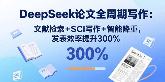 DeepSeek论文全周期写作：文献检索+SCI写作+智能降重，发表效率提升300%-HEIXMI（中国站）