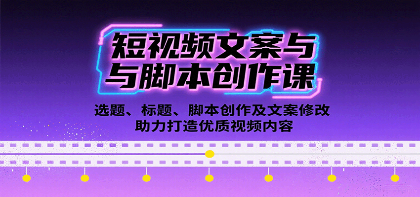 短视频文案与脚本创作课：选题、标题、脚本创作及文案修改等助力打造优质视频内容-HEIXMI（中国站）