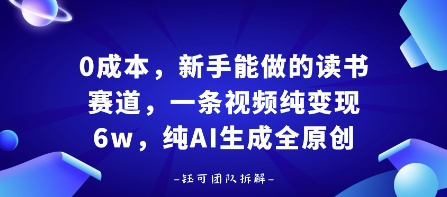 0成本，新手能做的读书赛道，小白也能月入1W+，纯AI生成全原创-HEIXMI（中国站）