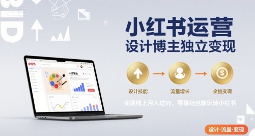 小红书运营设计博主独立变现，实现线上月入过W，零基础也能玩转小红书-HEIXMI（中国站）