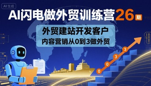 AI闪电做外贸训练营26期，外贸建站开发客户内容营销从0到3做外贸-HEIXMI（中国站）