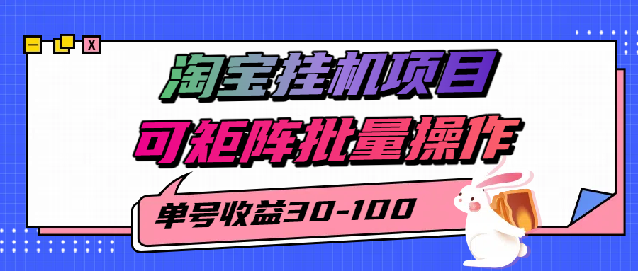 揭秘2025最新淘宝挂机项目，单号30-100，可矩阵批量操作(附工具)-HEIXMI（中国站）