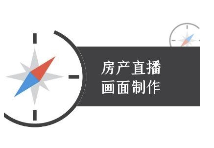 房产直播画面制作-抖音房产直播教程-HEIXMI（中国站）