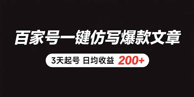 百家号一键仿写爆款文章 3天起号 日均收益200+-HEIXMI（中国站）