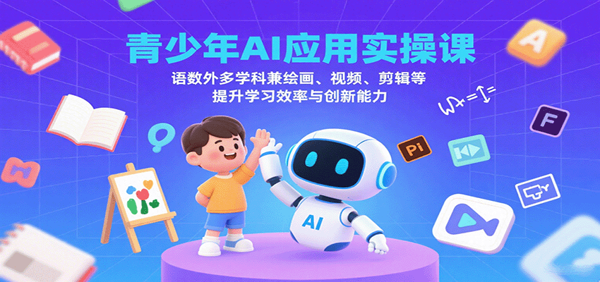青少年AI应用实操课：语数外多学科兼绘画、视频、剪辑等提升学习效率与创新能力-HEIXMI（中国站）