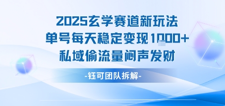2025玄学赛道新玩法单号每天稳定变现1k+私域偷流量闷声发财-HEIXMI（中国站）