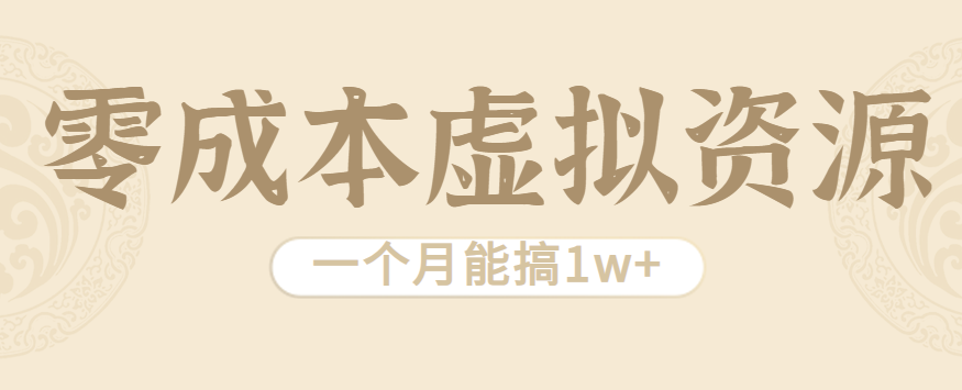 相当暴利的虚拟资源项目，无需成本一个月能搞1w+-HEIXMI（中国站）
