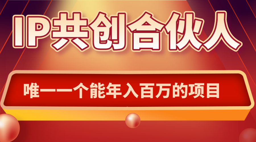 如何通过IP共创合伙人一起合伙“卖项目”-HEIXMI（中国站）