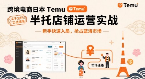 跨境电商日本Temu半托管店铺运营实战，新手快速入局，抢占蓝海市场-HEIXMI（中国站）