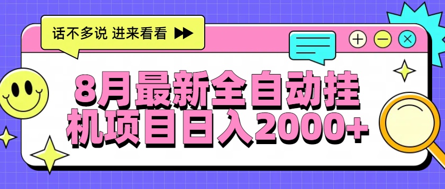 8月最新全自动挂机项目日入2000+-HEIXMI（中国站）
