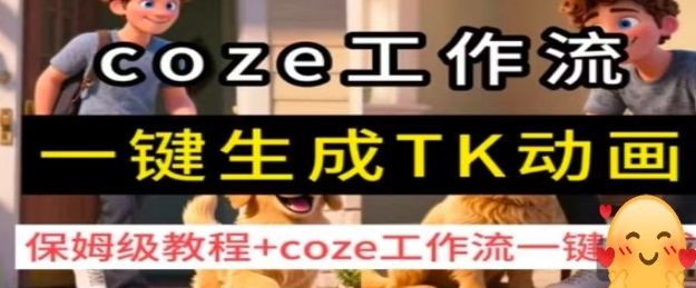 coze工作流一键生成TK动画，保姆级教程+coze工作流一键生成-HEIXMI（中国站）