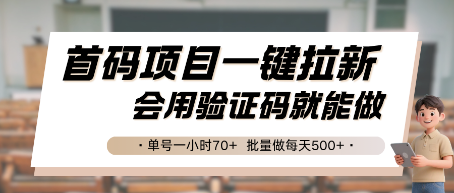 首码项目一键拉新，会用验证码就能做 单号一小时70+，批量做每天500+-HEIXMI（中国站）