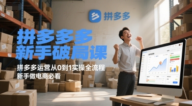 拼多多新手破局课，拼多多运营从0到1实操全流程，新手做电商必看-HEIXMI（中国站）