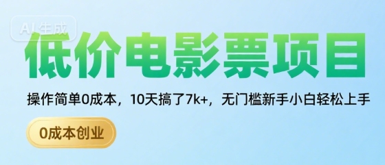 低价电影票项目，操作简单0成本，10天搞了7k+，无门槛新手小白轻松上手【揭秘】-HEIXMI（中国站）